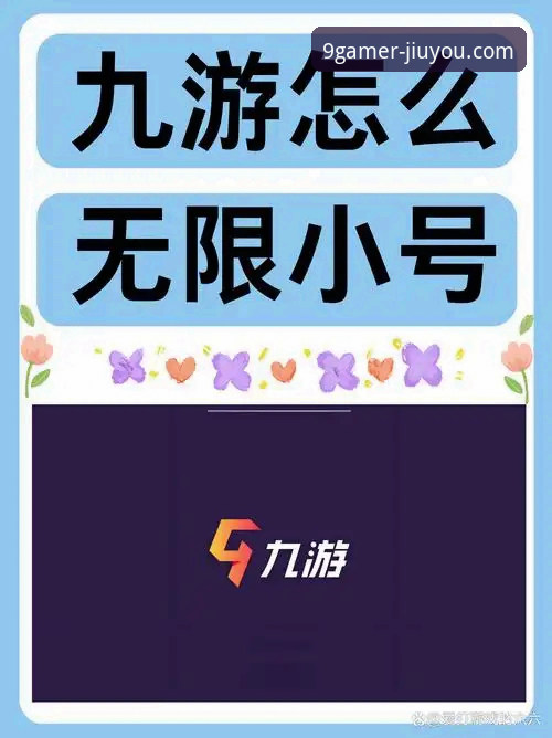 九游娱乐平台游戏体验优化指南：从下载到畅玩的完整攻略